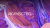 Искусство. Основные направления искусства