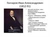 Гончаров Иван Александрович (1812-1891)