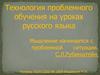 Технология проблемного обучения на уроках русского языка