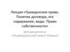 Гражданское право. Понятие договора, его содержание, виды. Право собственности