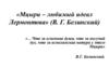 «Мцыри»  - любимый идеал Лермонтова