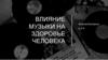 Влияние музыки на здоровье человека