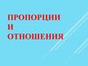 Пропорции и отношения