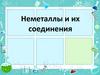 Неметаллы и их соединения