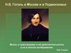 Н.В. Гоголь в Москве и в Подмосковье. Жизнь я преследовал в её действительности, а не в мечтах воображения