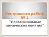 Первоначальные химические понятия. Контрольная работа № 1