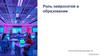 Роль нейросетей в образовании