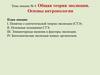 Общая теория эволюции. Основы антропологии. Тема 4