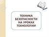 Техника безопасности на уроках технологии