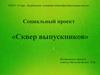 Социальный проект «Сквер выпускников»