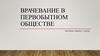 Врачевание в первобытном обществе