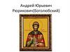 Андрей Юрьевич Рюрикович (Боголюбский)