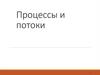 Процессы и потоки