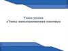 Типы экономических систем