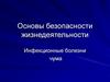 Инфекционные болезни. Чума  (7 класс)