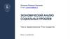 Экономический анализ социальных проблем. Тема 2. Здравоохранение. Роль государства