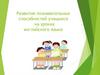 Развитие познавательных способностей учащихся на уроках английского языка