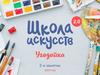 Школа искусств  (занятие 2.3)