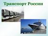 Транспорт России
