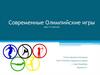 Современные Олимпийские игры (для 1-4 классов)