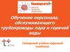 Обучение персонала, обслуживающего трубопроводы пара и горячей воды. Самарский учебно- курсовой комбинат