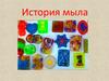 История мыла