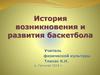 Баскетбол. История