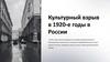 Культурный взрыв в 1920-е годы в России