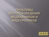 Проблемы воспроизведения медиафайлов и видеороликов