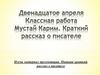 Мустай Карим. Краткий рассказ о писателе