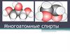 Многоатомные спирты