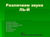 Различаем звуки ль-й