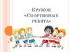 Кружок «Спортивные ребята»
