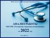 Анализ работы ГБУЗ РК «Ухтинская городская поликлиника» за 2022 год