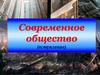 Современное общество (вступление)
