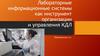 Лабораторные информационные системы как инструмент организации и управления КДЛ
