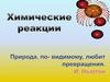 Химические реакции. Явление - любое изменение