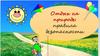 Отдых на природе: правила безопасности