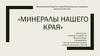 Минералы нашего края. Минерал как минеральный вид