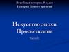 История Нового времени. Искусство эпохи Просвещения. Часть II