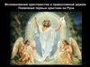 Возникновение христианства и православной церкви. Появление первых христиан на Руси