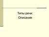 Типы речи: Описание