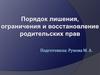 Порядок лишения, ограничения и восстановление родительских прав