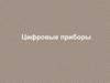 Цифровые приборы