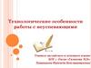 Технологические особенности работы с неуспевающими