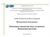Финансовый менеджмент. Концепция стоимости денег во времени. Финансовые расчеты