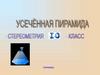 Пирамида. Понятие усеченной пирамиды. Площадь поверхности усечённой