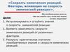 Скорость химических реакций. Факторы, влияющие на скорость химической реакции