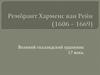 Рембрандт Харменс ван Рейн (1606 - 1669). Великий голландский художник 17 века