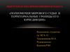 Полномочия мирового судьи и территориальные границы его юрисдикции